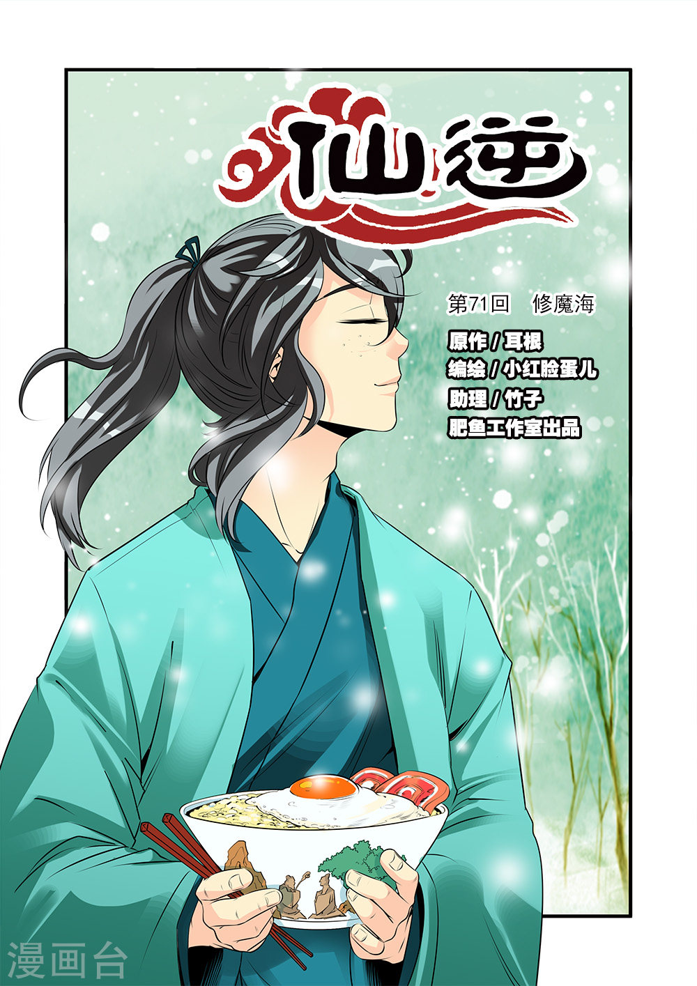 第71话1 修魔海-仙逆-魅丽漫画馆（第1张）